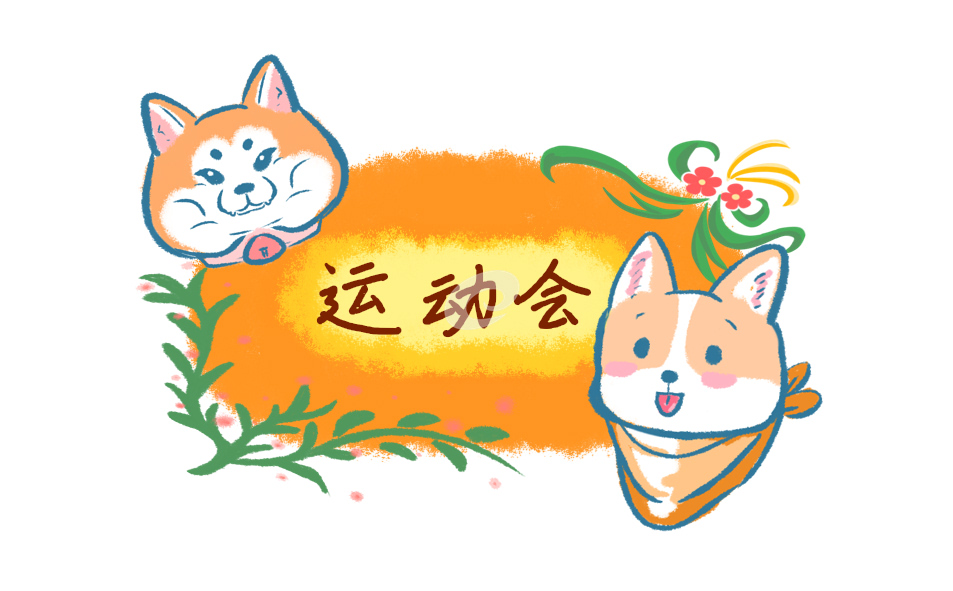 有创意的运动会入场词简短 有创意的运动会入场词简短