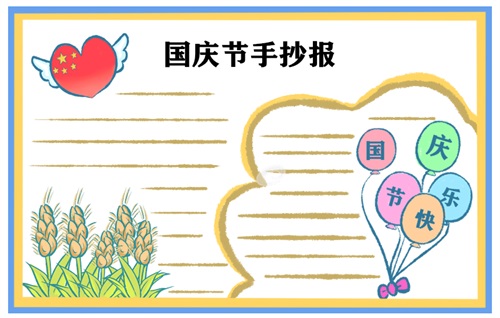国庆节手抄报图片 国庆节手抄报图片