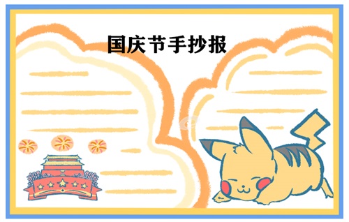 国庆节手抄报图片 国庆节手抄报图片