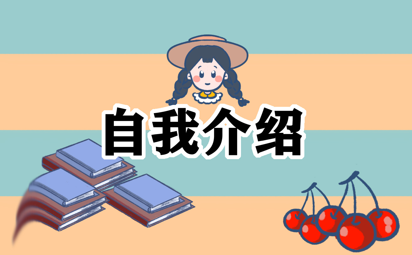 学生个人自我介绍三分钟范文