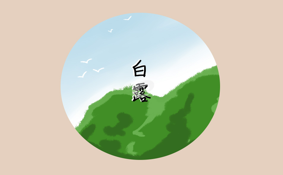 白露是什么秋 白露是什么秋