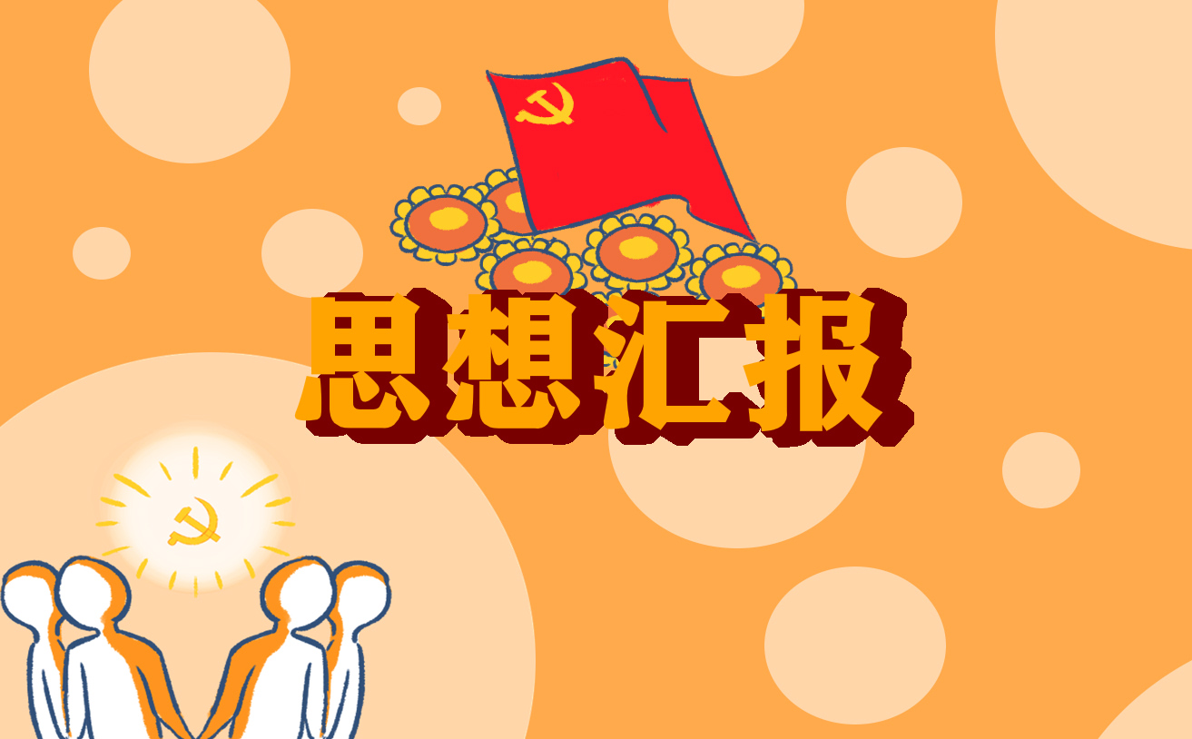 关于疫情防控的思想汇报