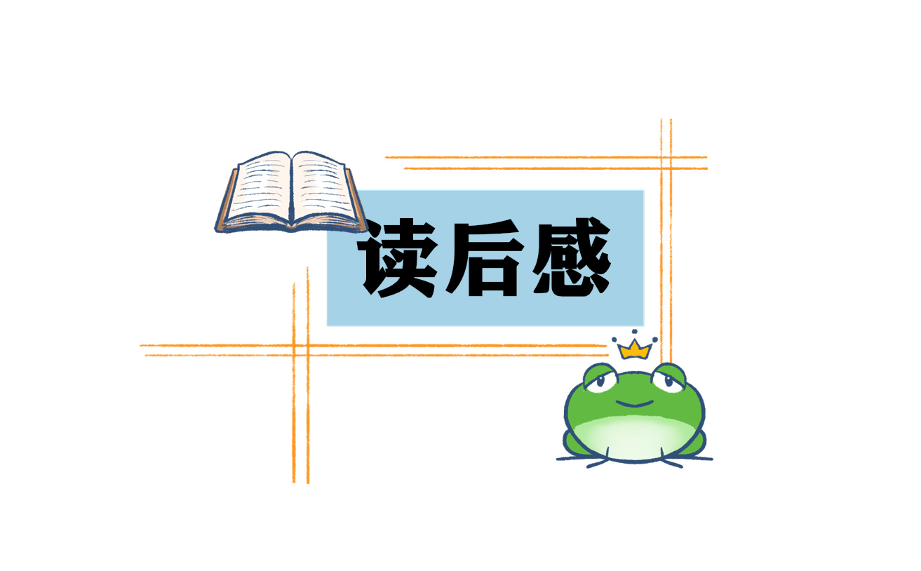 五年级钢铁是怎样炼成的小学生读后感