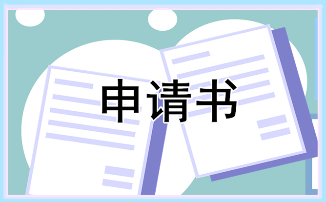 想调岗申请书怎么写