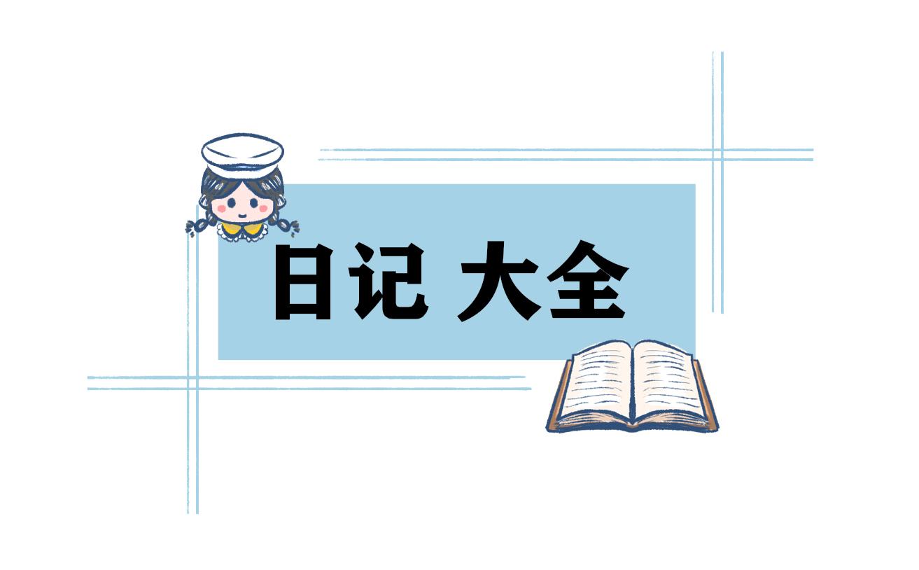 乡村生活日记