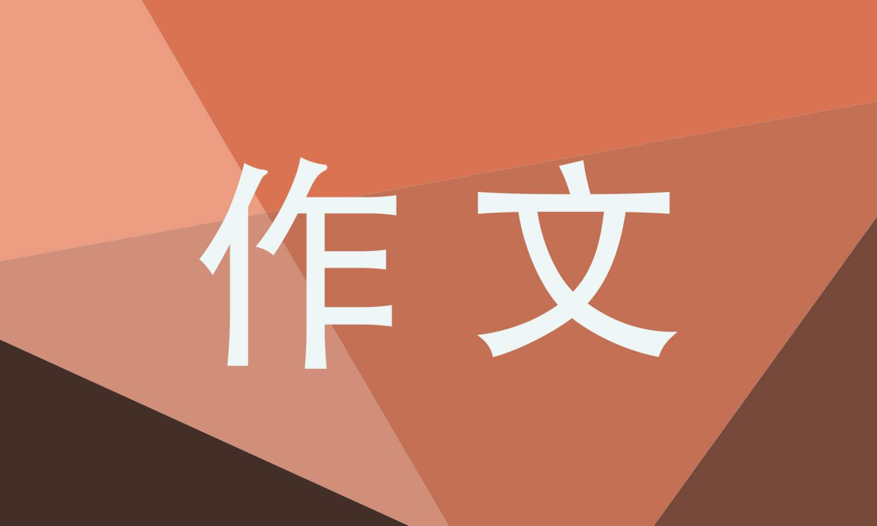 初三关于遗憾的学生作文600字